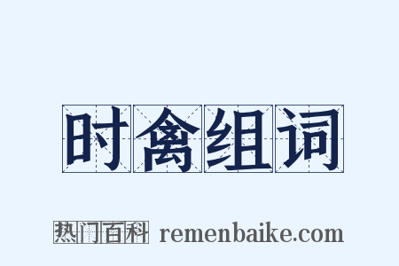 时禽组词是什么意思的图片